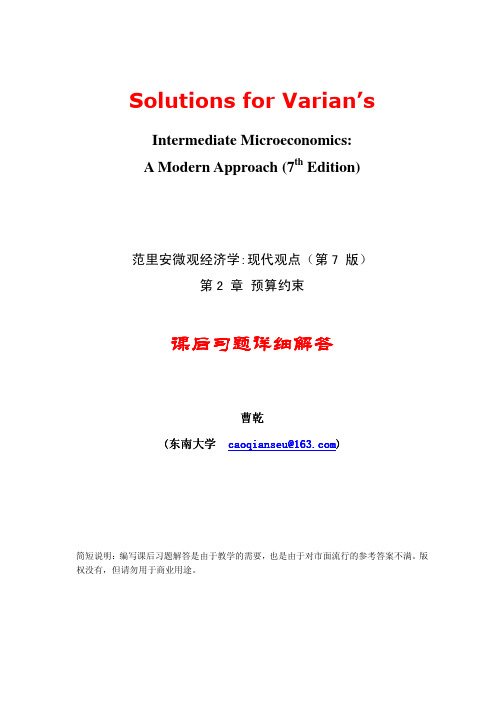 范里安微观经济学现代观点(第七版)课后习题详细解答-第2章预算约束