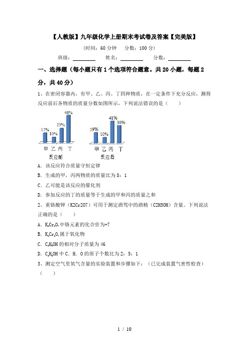 【人教版】九年级化学上册期末考试卷及答案【完美版】