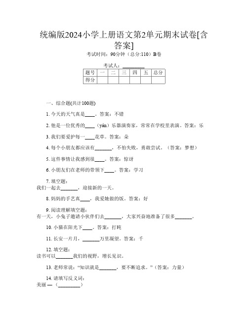 统编版2024小学上册第七次语文第2单元期末试卷[含答案]