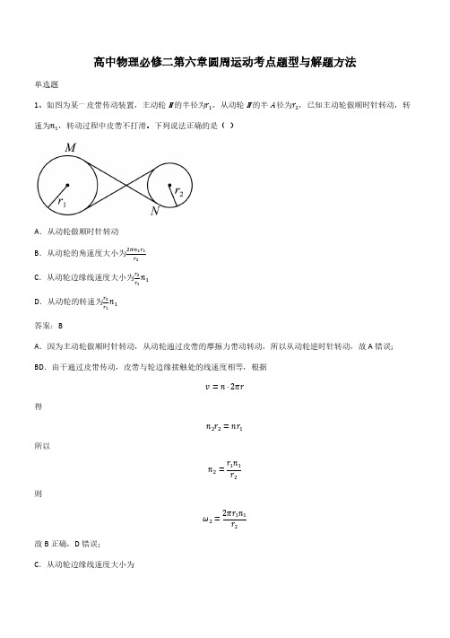 高中物理必修二第六章圆周运动考点题型与解题方法(带答案)