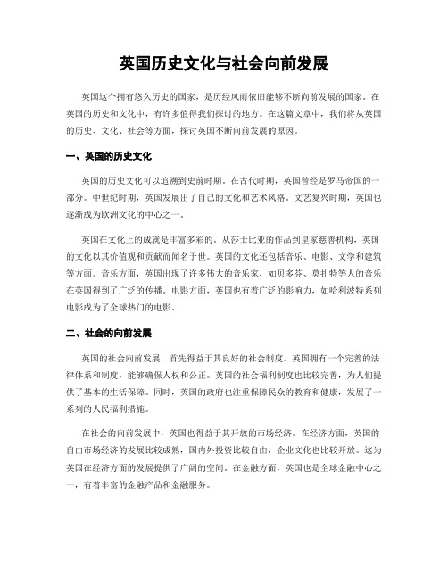 英国历史文化与社会向前发展