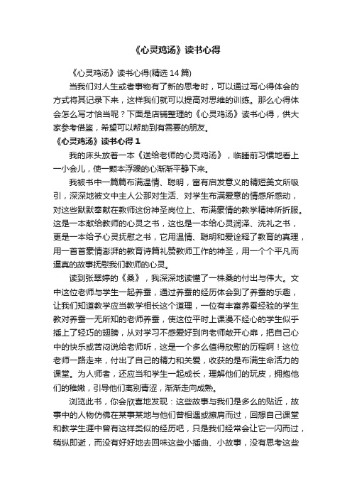 《心灵鸡汤》读书心得