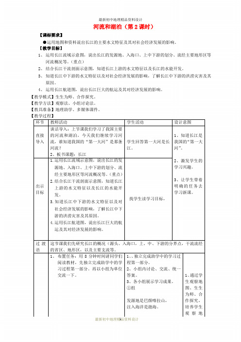 最新商务星球版初中地理八年级上册《2第3节 河流和湖泊》精品教案 (2)