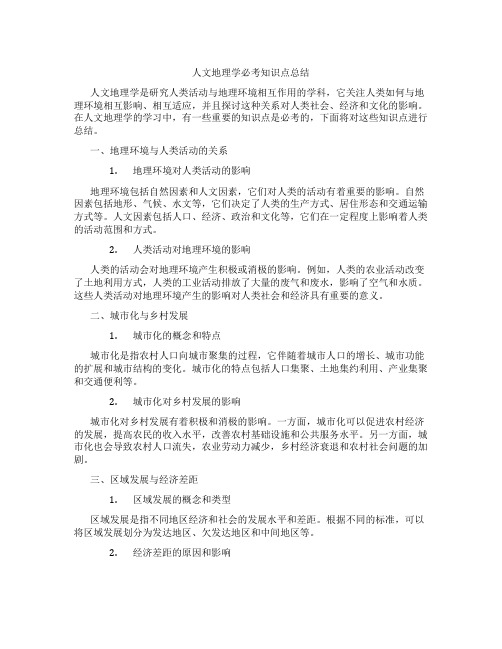 人文地理学必考知识点总结