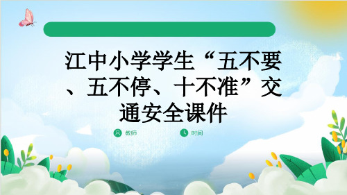 江中小学学生“五不要、五不停、十不准”交通安全课件