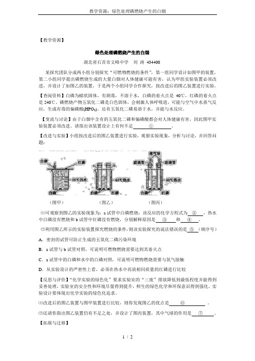 教学资源：绿色处理磷燃烧产生的白烟