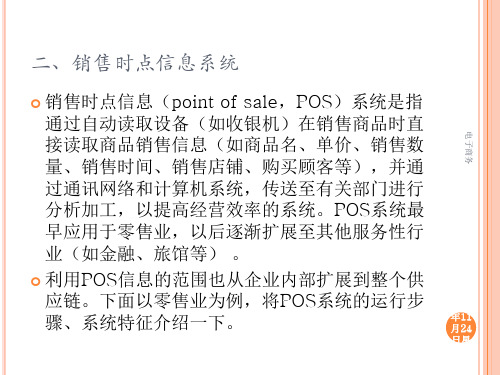 销售时点信息系统ppt课件