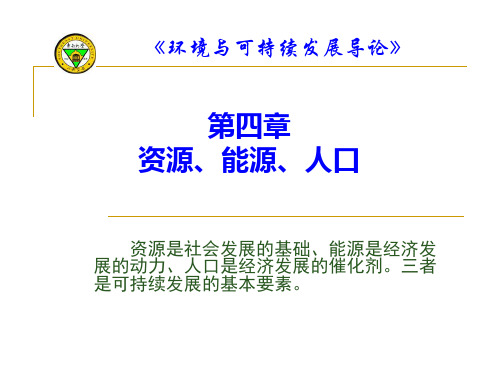 东南大学通识教育课程环境和可持续发展导论-PPT文档资料