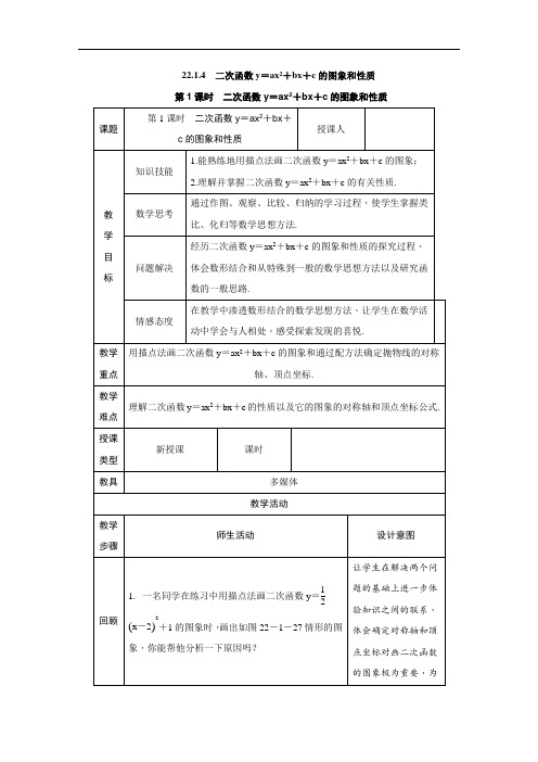 人教版数学九年级上册：22.1.4 二次函数y=ax2+bx+c的图象和性质  教案