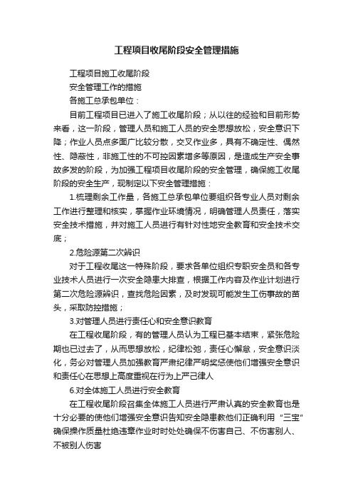 工程项目收尾阶段安全管理措施