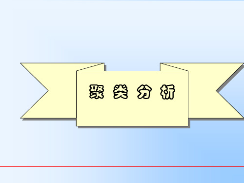 数学建模聚类分析马莎莎