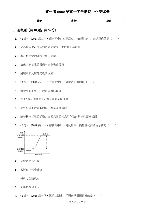 辽宁省2020年高一下学期期中化学试卷