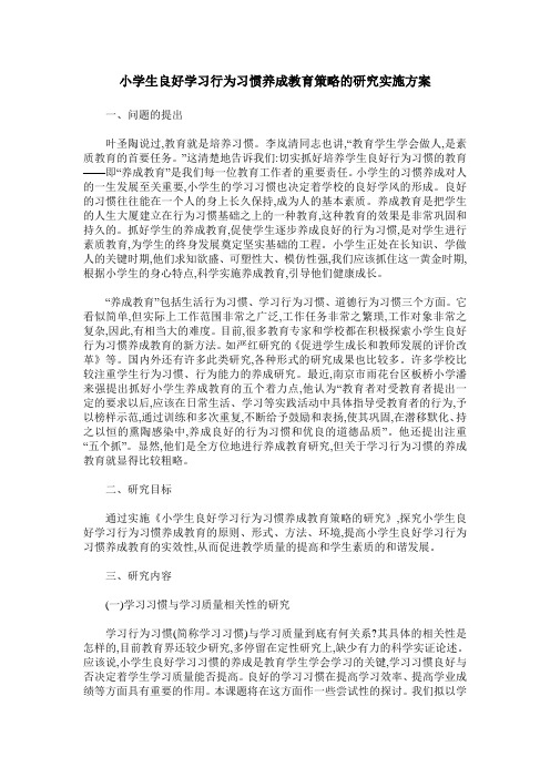 小学生良好学习行为习惯养成教育策略的研究实施方案