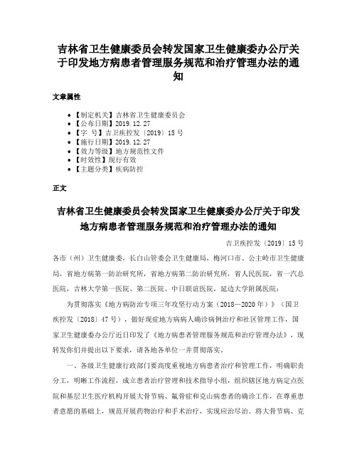 吉林省卫生健康委员会转发国家卫生健康委办公厅关于印发地方病患者管理服务规范和治疗管理办法的通知