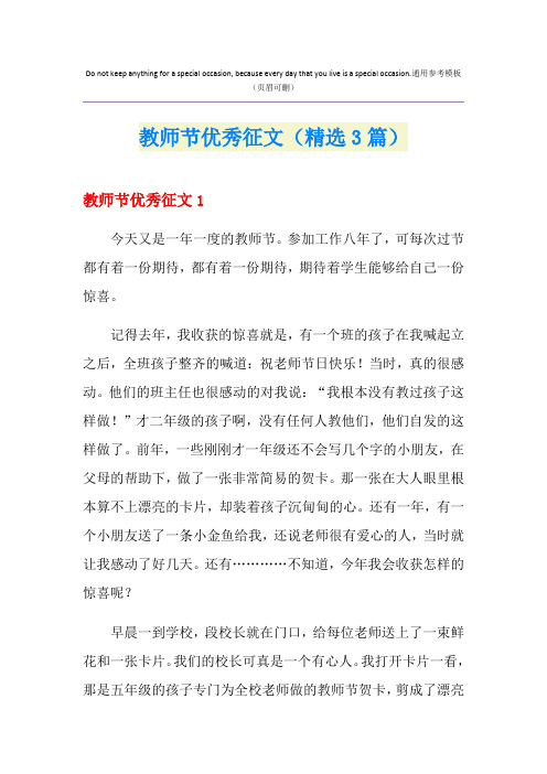 教师节优秀征文(精选3篇)