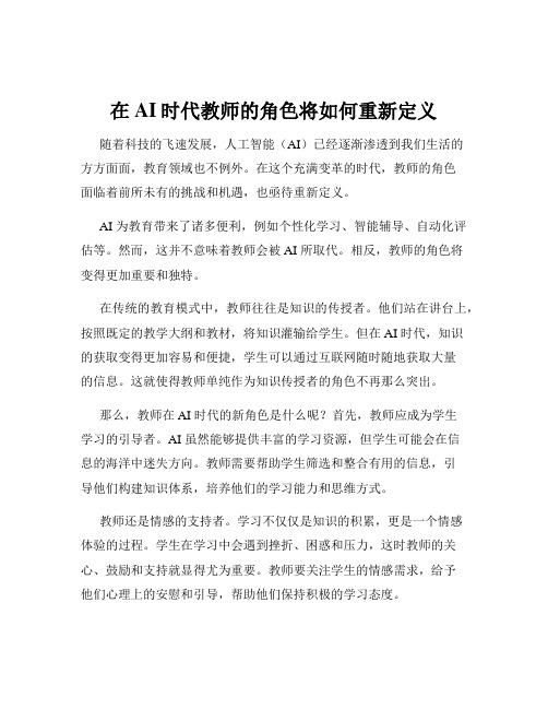 在AI时代教师的角色将如何重新定义