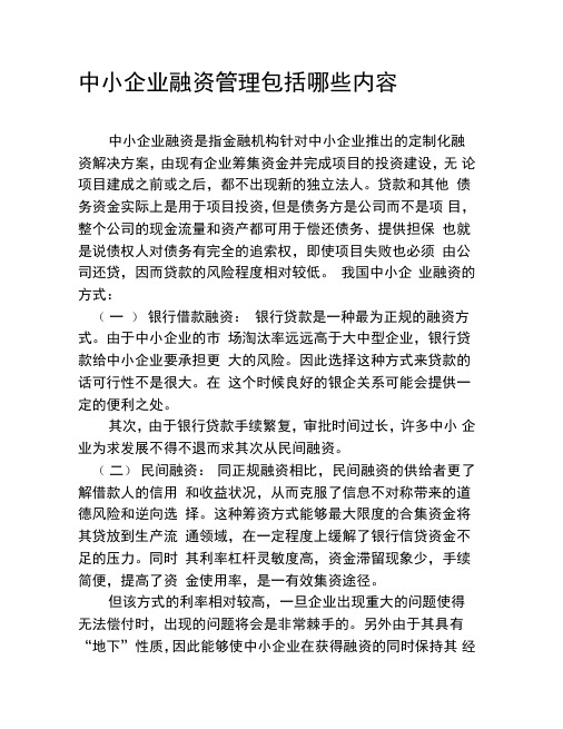 中小企业融资管理包括哪些内容