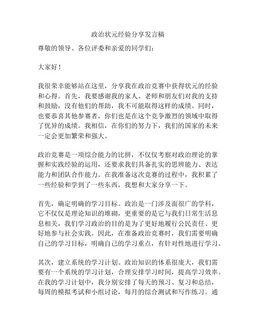 政治状元经验分享发言稿