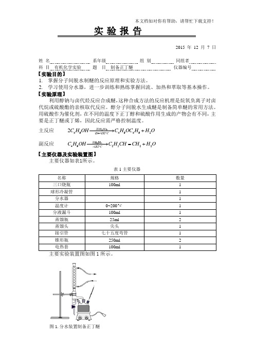 正丁醚实验报告