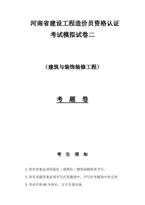 河南省建设工程造价员资格认证考试模拟试卷二之建筑与装饰装修工程