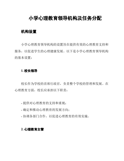 小学心理教育领导机构及任务分配