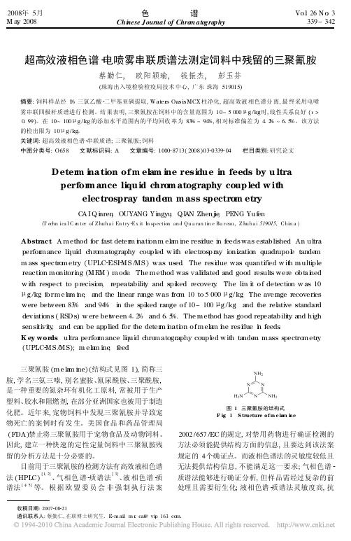 超高效液相色谱_电喷雾串联质谱法测定饲料中残留的三聚氰胺