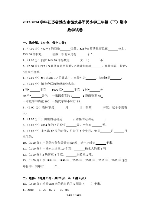(解析版)2013-2014学年江苏省淮安市涟水县军民小学三年级(下)期中数学试卷