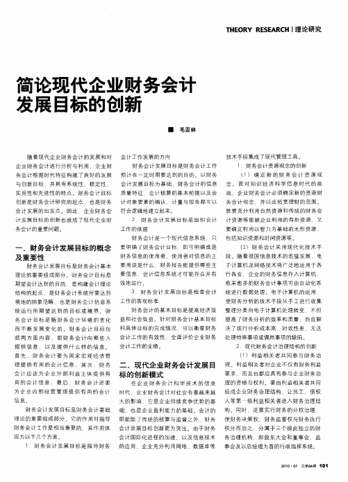 简论现代企业财务会计发展目标的创新