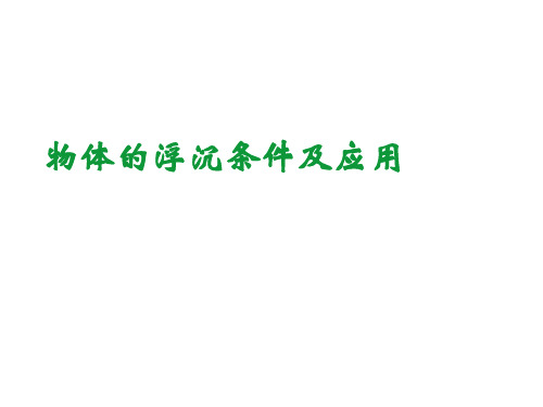 物体的浮沉条件及应用课件