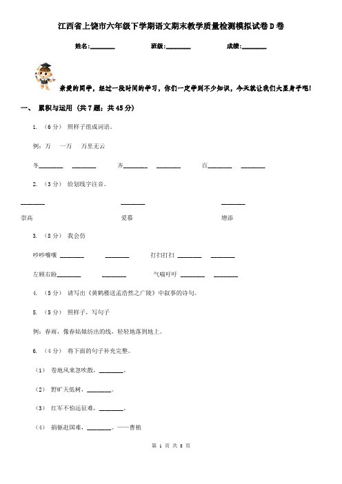 江西省上饶市六年级下学期语文期末教学质量检测模拟试卷D卷