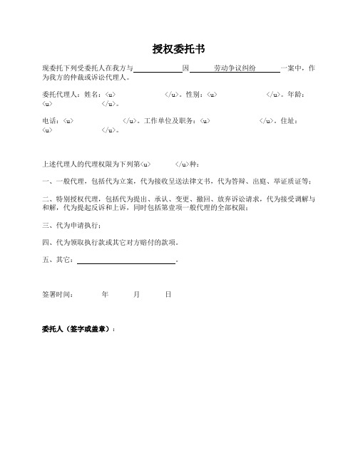 授权委托书(法院、劳动仲裁通用)