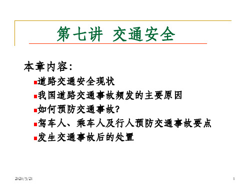 大学生安全教育--交通安全ppt课件