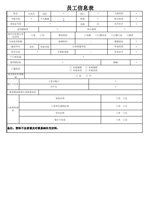 新员工入职信息登记表模版