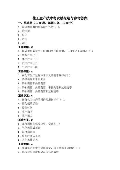 化工生产技术考试模拟题与参考答案