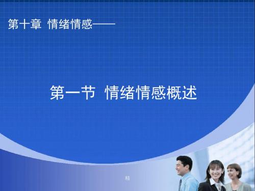 【精选】普通心理学-情绪情感学习资料.ppt