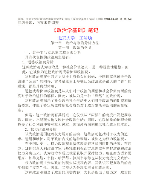 资料：北京大学行政管理和政治学考研资料《政治学基础》笔记