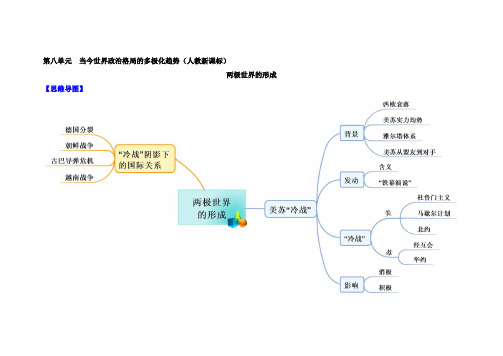 人教版高中历史必修一教材图解(思维导图+微试题)：第25课 两极世界的形成