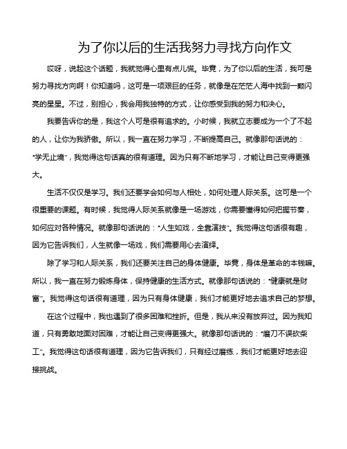 为了你以后的生活我努力寻找方向作文