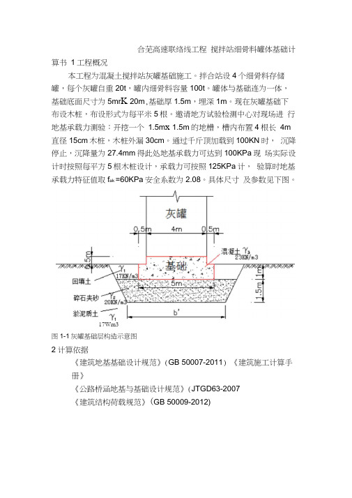 搅拌站灰罐基础计算书