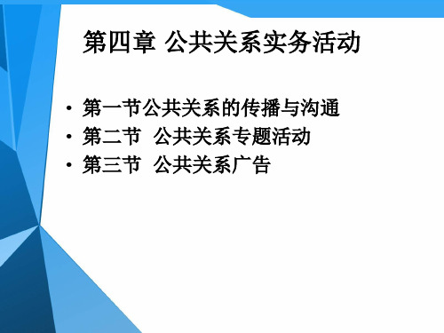 第四章公共关系实务活动