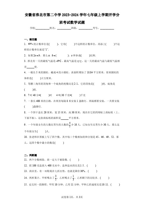 安徽省淮北市第二中学2023-2024学年七年级上学期开学分班考试数学试题