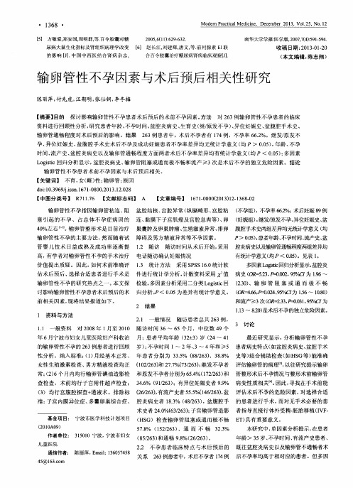 输卵管性不孕因素与术后预后相关性研究