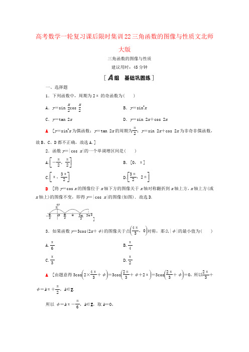 高考数学一轮复习课后限时集训22三角函数的图像与性质文北师大版