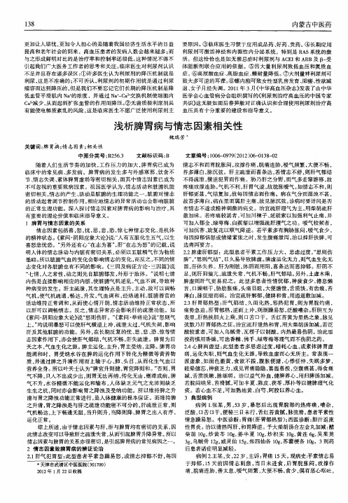 浅析脾胃病与情志因素相关性