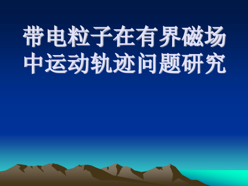 带电粒子在有界磁场中运动轨迹问题研究资料