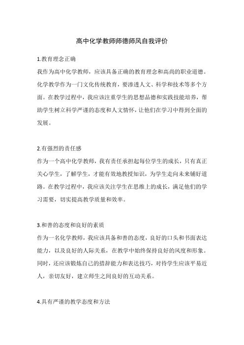 高中化学教师师德师风自我评价