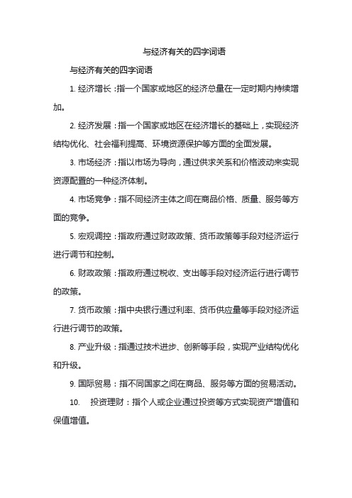 与经济有关的四字词语