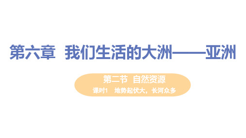 【教学课件】第二节  课时1  地势起伏大,长河众多(人教版七年级地理下册)