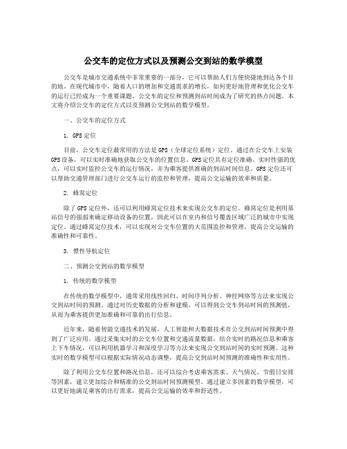 公交车的定位方式以及预测公交到站的数学模型