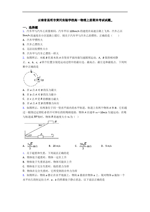 云南省昆明市黄冈实验学校高一物理上册期末考试试题_